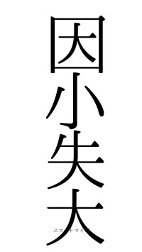 因小失大（フォント0）