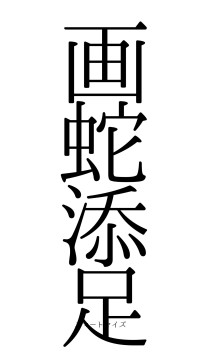 画蛇添足（フォント0）