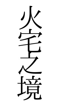 火宅之境（フォント0）