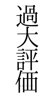 過大評価（フォント0）