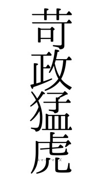 苛政猛虎（フォント0）