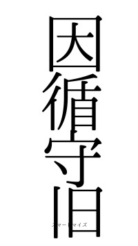 因循守旧（フォント0）