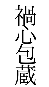 禍心包蔵（フォント0）