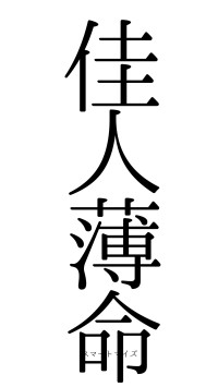 佳人薄命（フォント0）