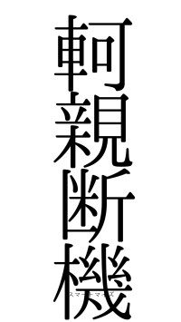 軻親断機（フォント0）