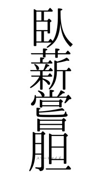 臥薪嘗胆（フォント0）