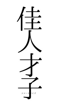 佳人才子（フォント0）