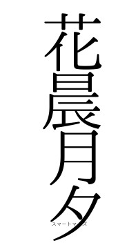 花晨月夕（フォント0）