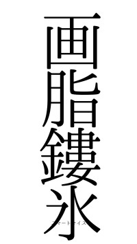 画脂鏤氷（フォント0）