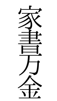 家書万金（フォント0）