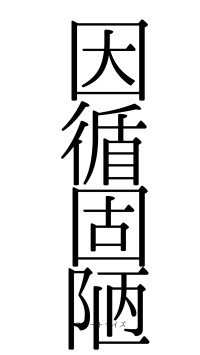 因循固陋（フォント0）