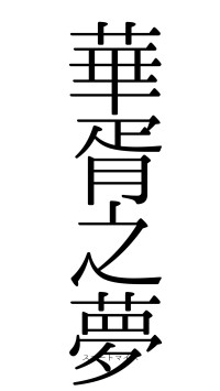 華胥之夢（フォント0）