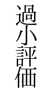 過小評価（フォント0）