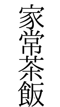 家常茶飯（フォント0）