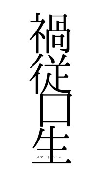 禍従口生（フォント0）