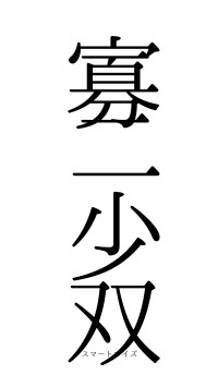 寡二少双（フォント0）