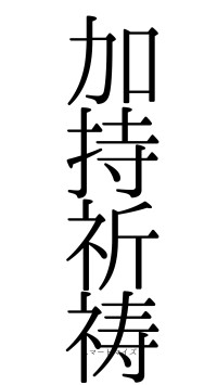 加持祈祷（フォント0）