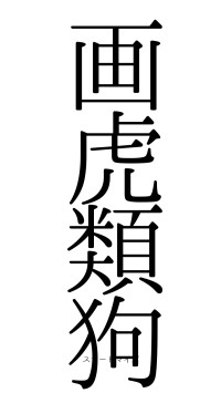 画虎類狗（フォント0）