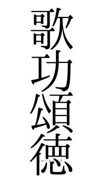 歌功頌徳（フォント0）