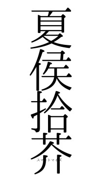 夏侯拾芥（フォント0）