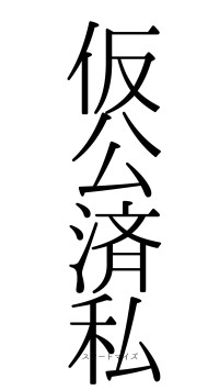 仮公済私（フォント0）