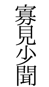 寡見少聞（フォント0）