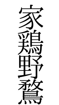 家鶏野鶩（フォント0）