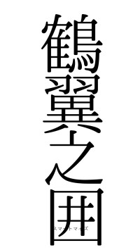鶴翼之囲（フォント0）