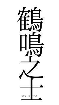 鶴鳴之士（フォント0）