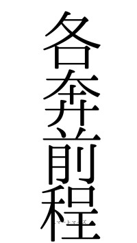 各奔前程（フォント0）