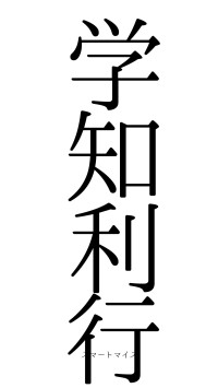 学知利行（フォント0）