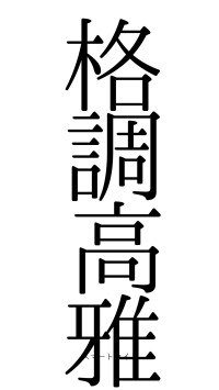 格調高雅（フォント0）