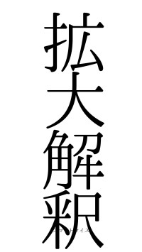 拡大解釈（フォント0）