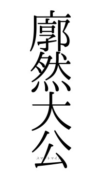 廓然大公（フォント0）