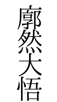 廓然大悟（フォント0）