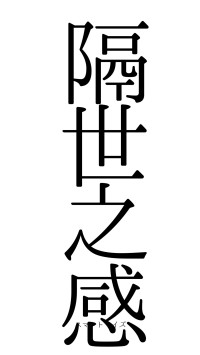 隔世之感（フォント0）