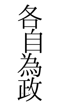 各自為政（フォント0）
