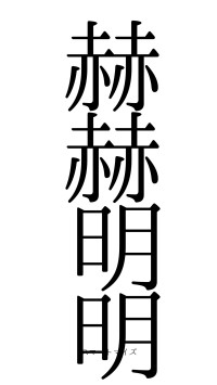 赫赫明明（フォント0）