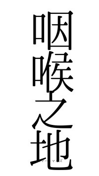 咽喉之地（フォント0）