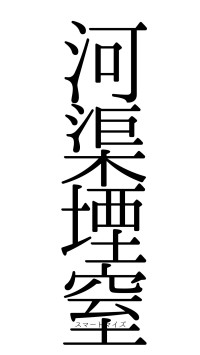 河渠堙窒（フォント0）