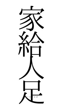 家給人足（フォント0）