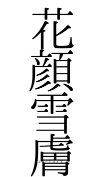 花顔雪膚（フォント0）