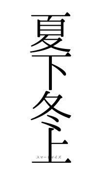 夏下冬上（フォント0）