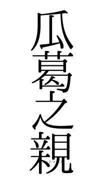 瓜葛之親（フォント0）