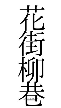 花街柳巷（フォント0）