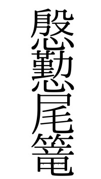 慇懃尾篭（フォント0）