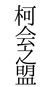 柯会之盟（フォント0）