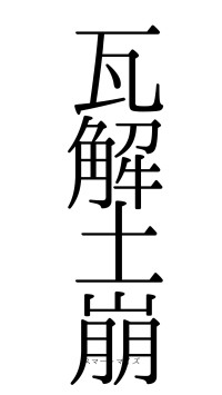 瓦解土崩（フォント0）