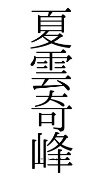 夏雲奇峰（フォント0）