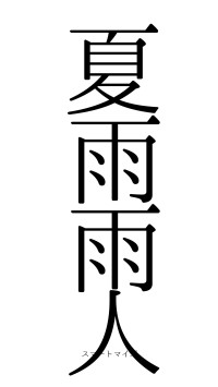 夏雨雨人（フォント0）